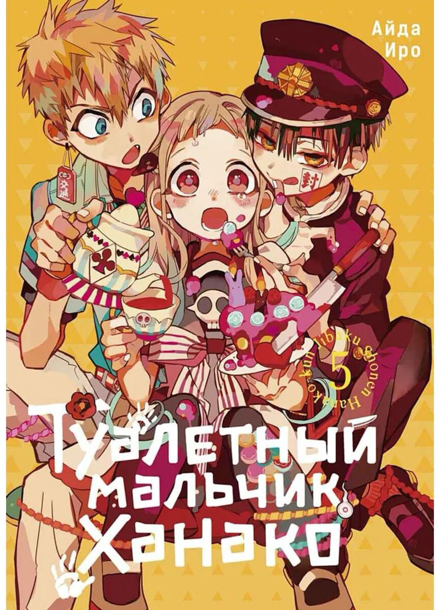 Книга Айда Иро: Туалетный мальчик Ханако.&nbsp;Том 5 купить,NaN