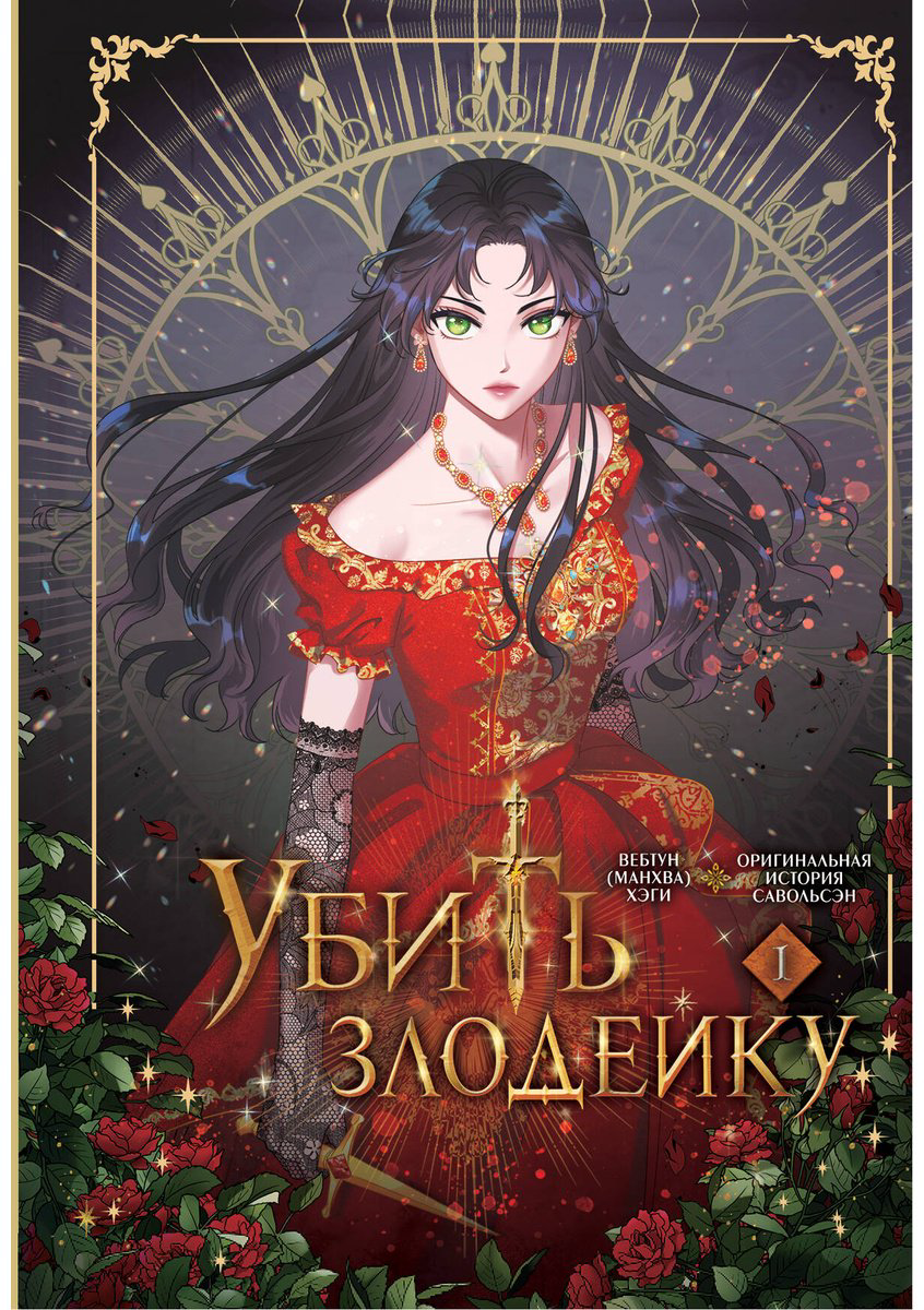 Книга Савольсэн, Хэги: Убить злодейку.&nbsp;Том 1 купить,NaN