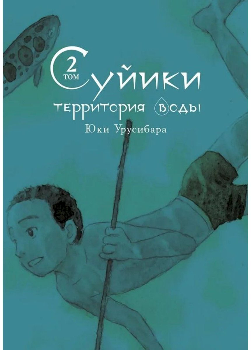 Книга Урусибара Ю.: Суйики: территория воды. Том 2 купить,NaN