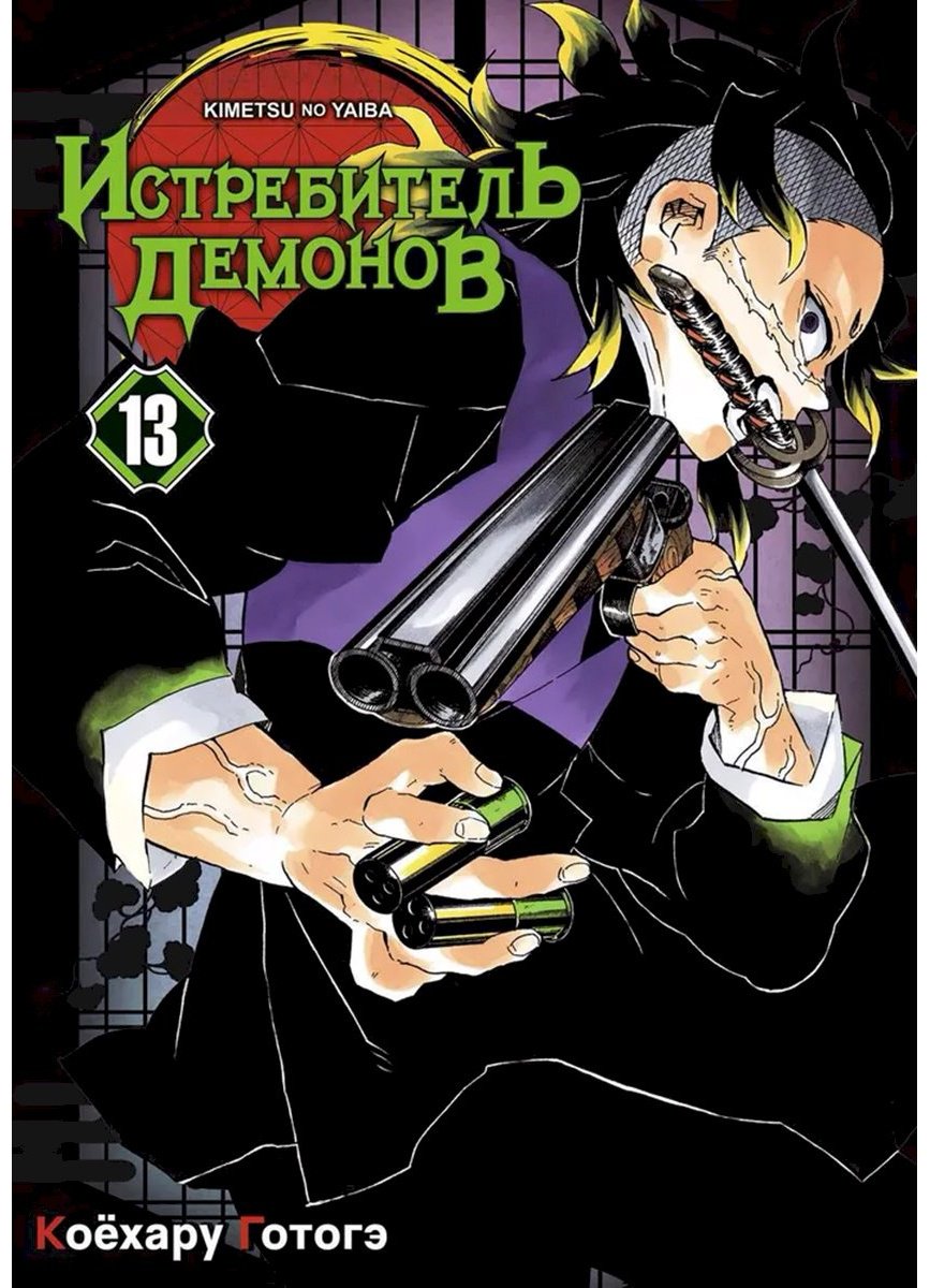 Книга Готогэ К.: Истребитель демонов. Том 13. Перемены купить,NaN