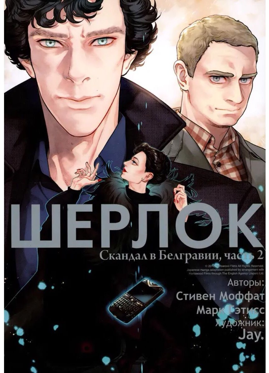 Книга Гэтисс М., Моффат С.: Шерлок. Том 5. Скандал в Белгравии. Часть 2 купить,NaN