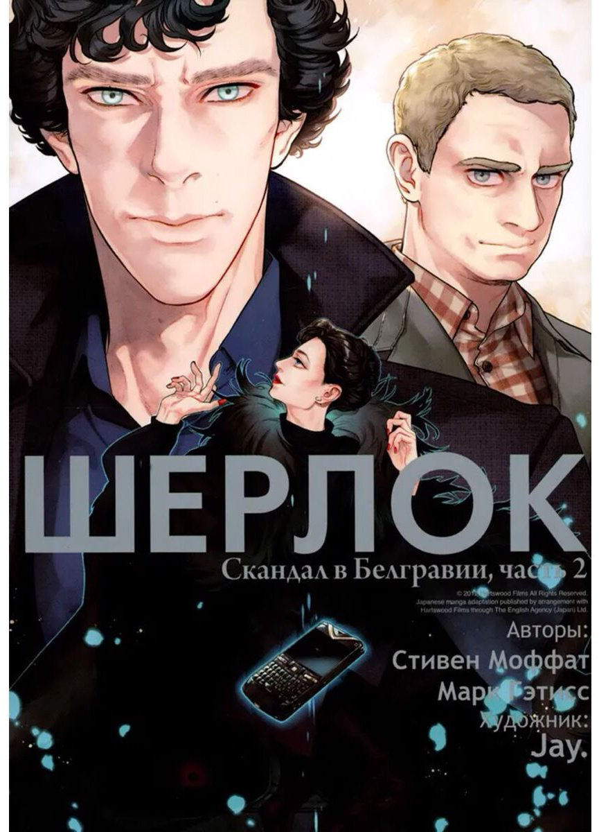 Книга Гэтисс М., Моффат С.: Шерлок. Том 5. Скандал в Белгравии. Часть 2 купить,NaN