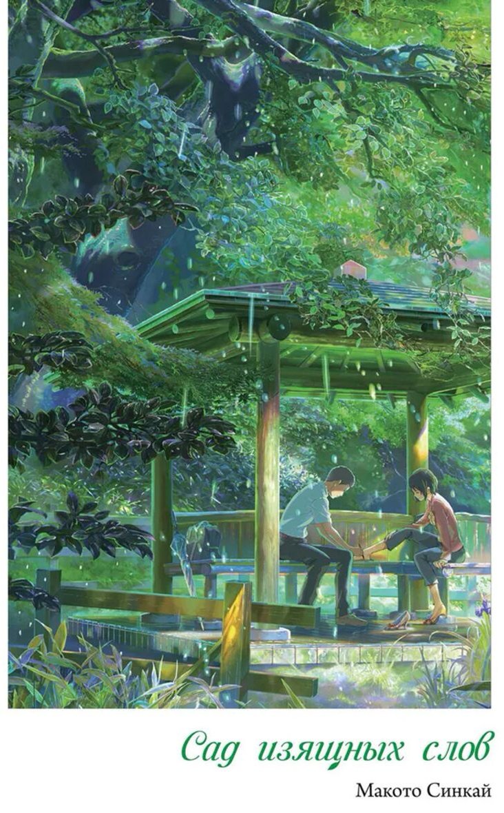 Книга Синкай М.: Сад изящных слов купить,NaN