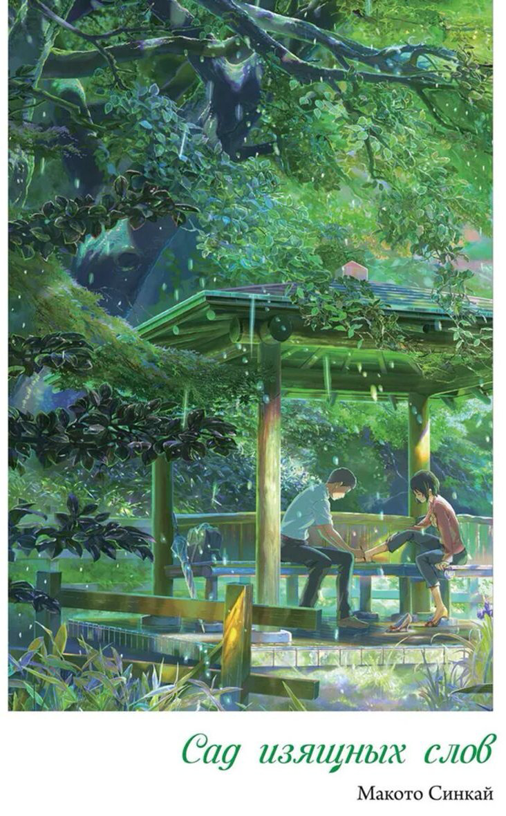Книга Синкай М.: Сад изящных слов купить,NaN