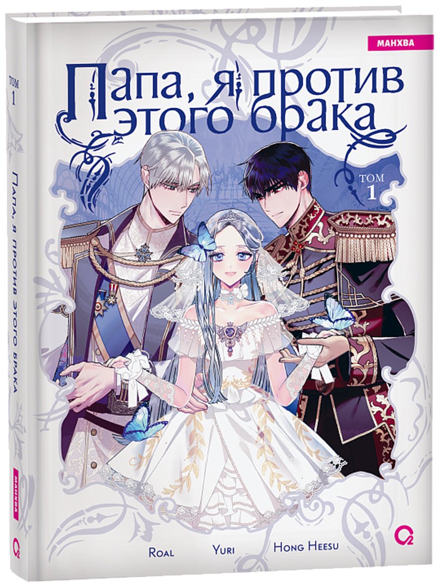 Книга Без автора: Roal, Yuri, Hong Hee Su: Папа, я против этого брака.&nbsp;Том 1 купить,NaN