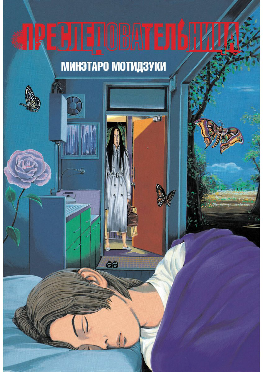 Книга Мотидзуки М.: Преследовательница купить,NaN