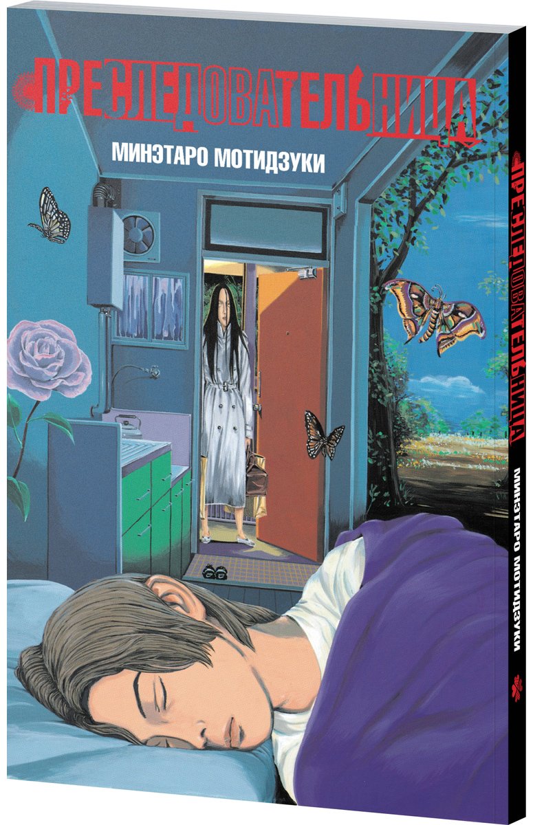 Книга Мотидзуки М.: Преследовательница купить,NaN