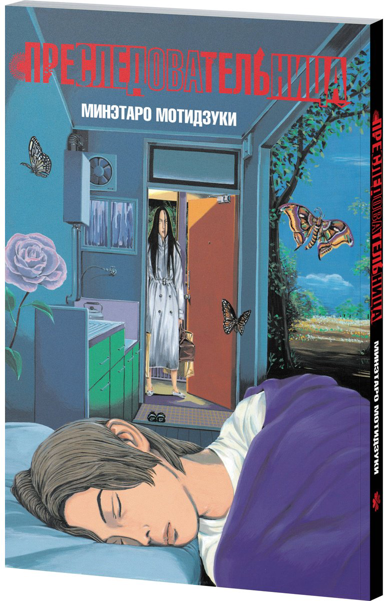 Книга Мотидзуки М.: Преследовательница купить,NaN