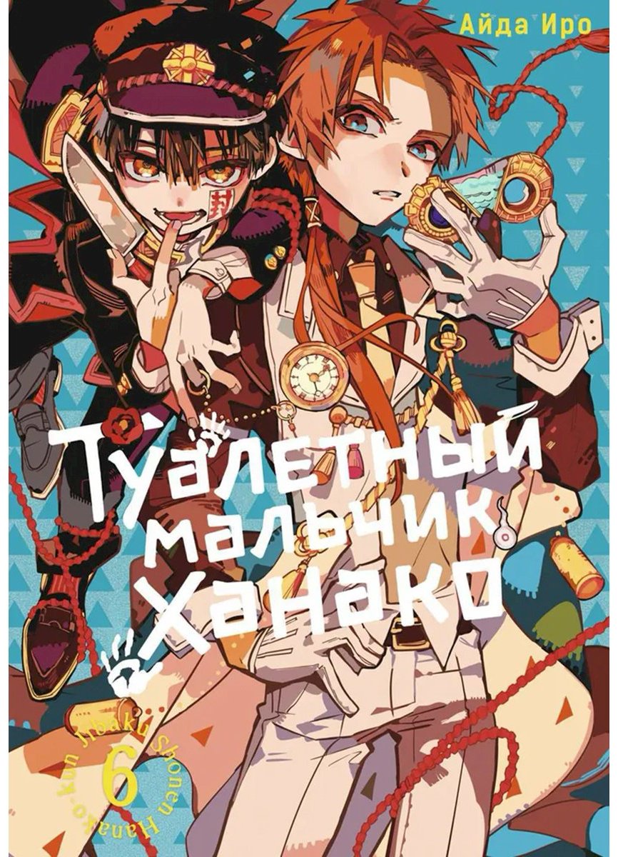 Книга Айда Иро: Туалетный мальчик Ханако.&nbsp;Том 6 купить,NaN