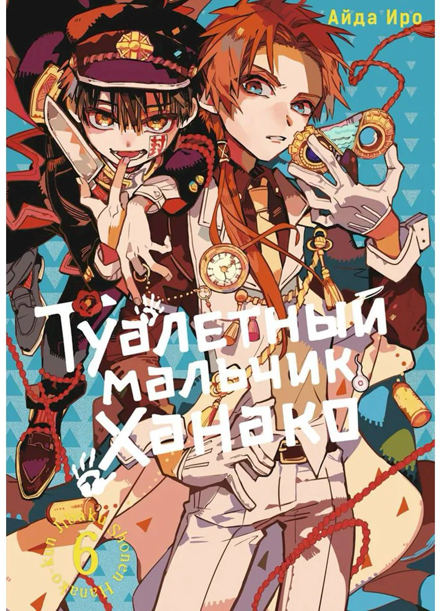Книга Айда Иро: Туалетный мальчик Ханако.&nbsp;Том 6 купить,NaN