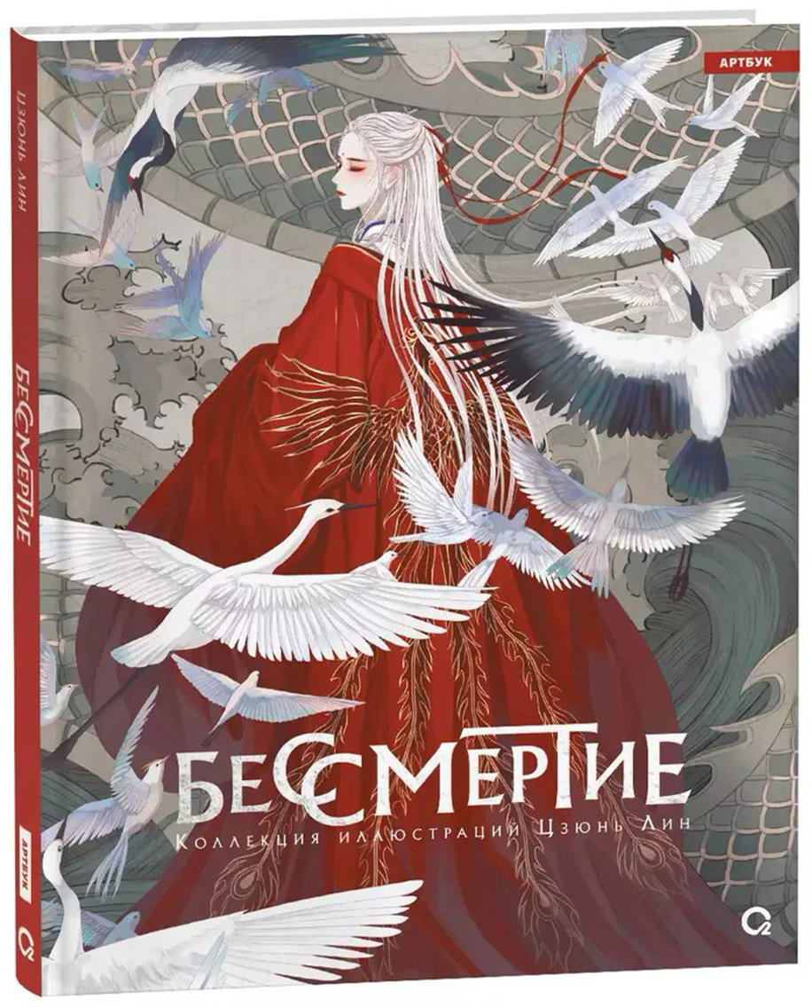Книга Без автора: Бессмертие.&nbsp;Коллекция иллюстраций Цзюнь Лин купить,NaN