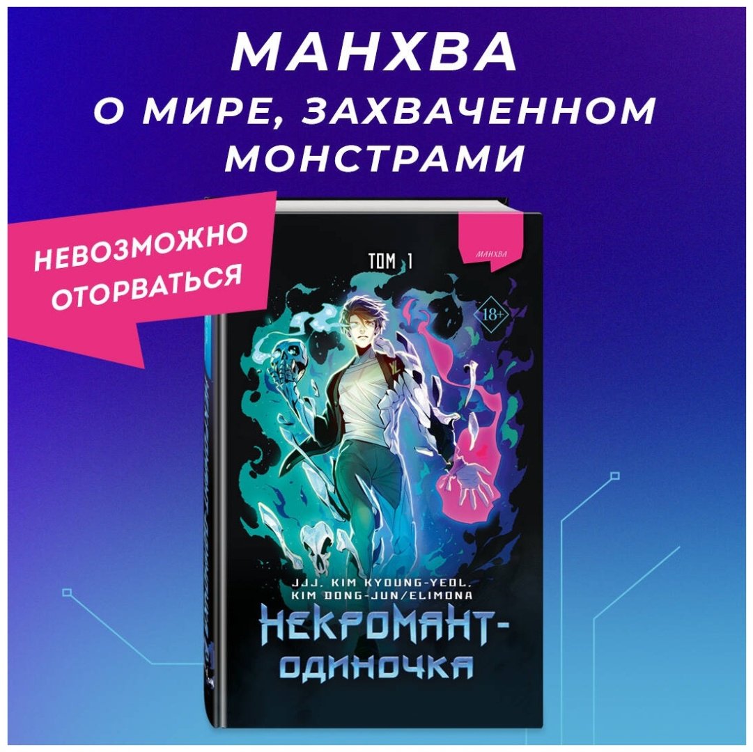 Книга JJJ: Некромант-одиночка.&nbsp;Манхва. Том 1 купить,NaN