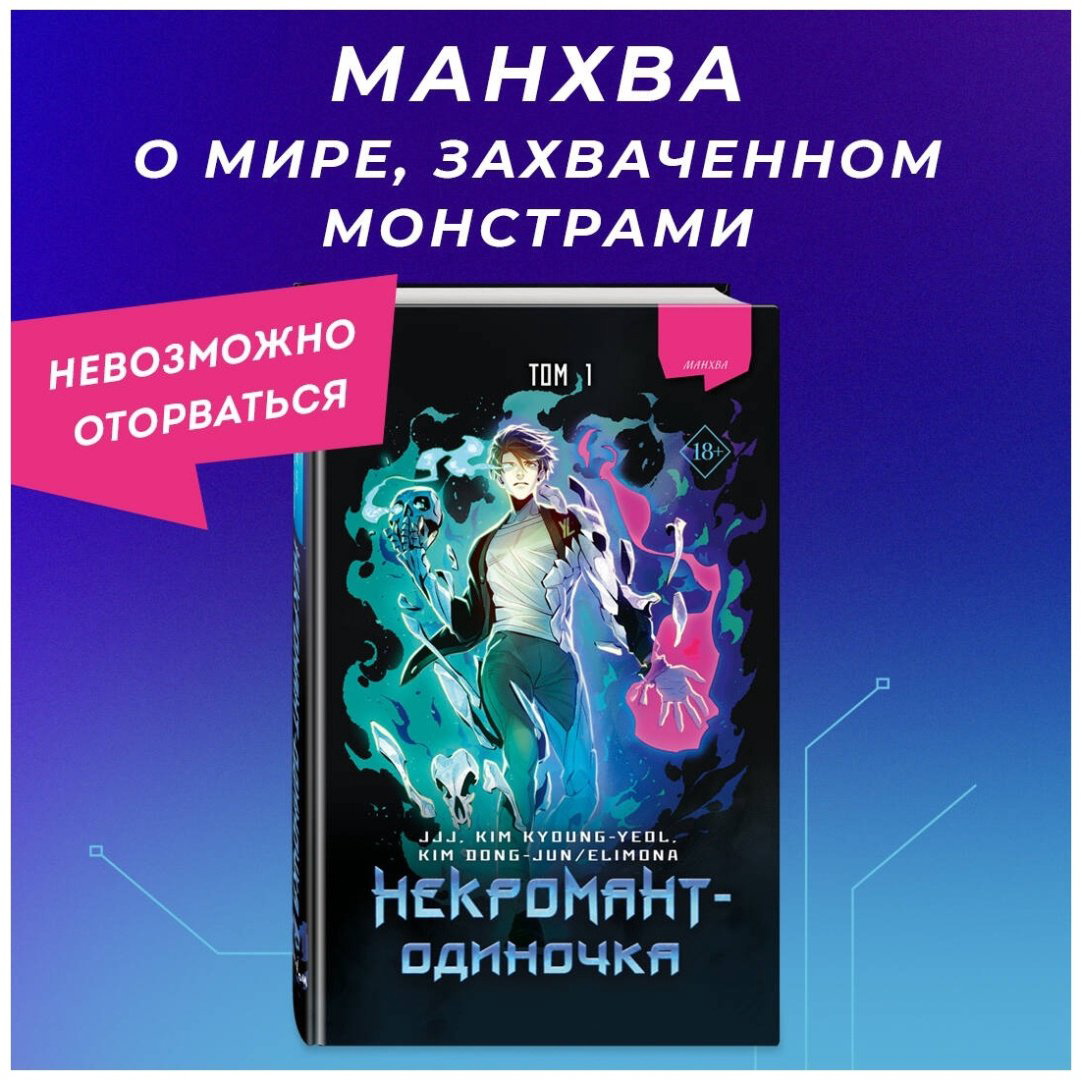 Книга JJJ: Некромант-одиночка.&nbsp;Манхва. Том 1 купить,NaN