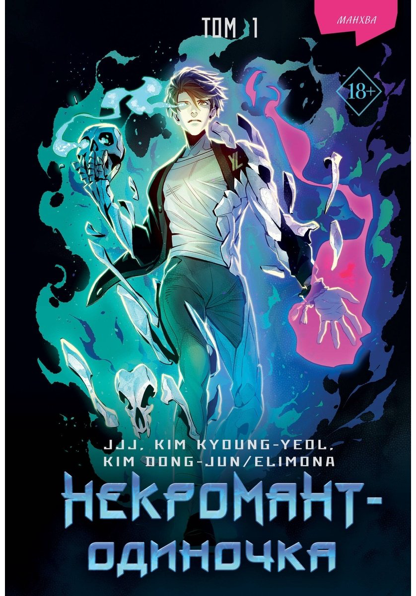 Книга JJJ: Некромант-одиночка.&nbsp;Манхва. Том 1 купить,NaN