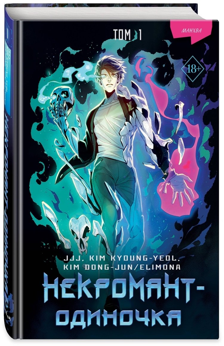 Книга JJJ: Некромант-одиночка.&nbsp;Манхва. Том 1 купить,NaN