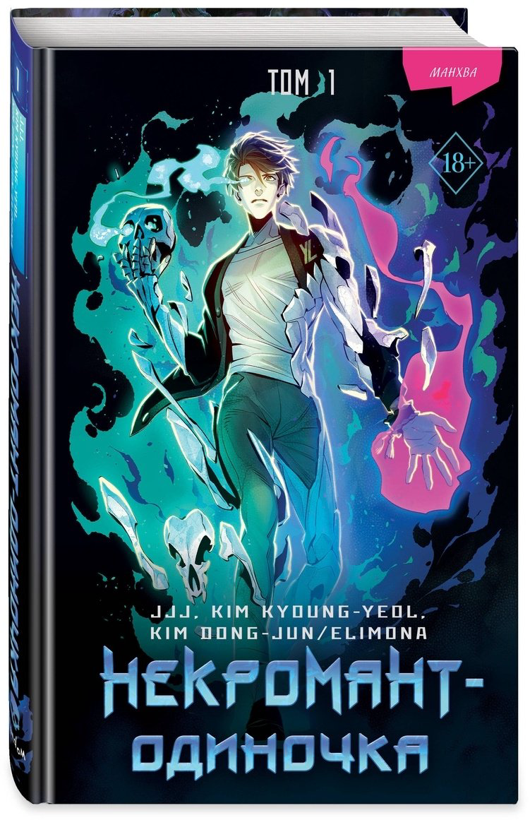 Книга JJJ: Некромант-одиночка.&nbsp;Манхва. Том 1 купить,NaN