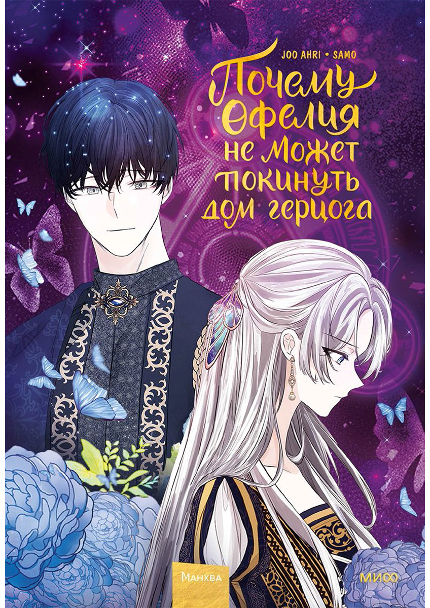 Книга Joo Ahri: Почему Офелия не может покинуть дом герцога.&nbsp;Том 2 купить,NaN