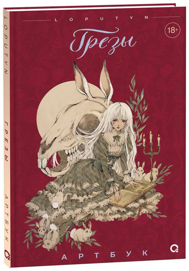 Книга Чоффи Дж.(Loputyn): Loputyn. Грезы. Артбук купить,NaN