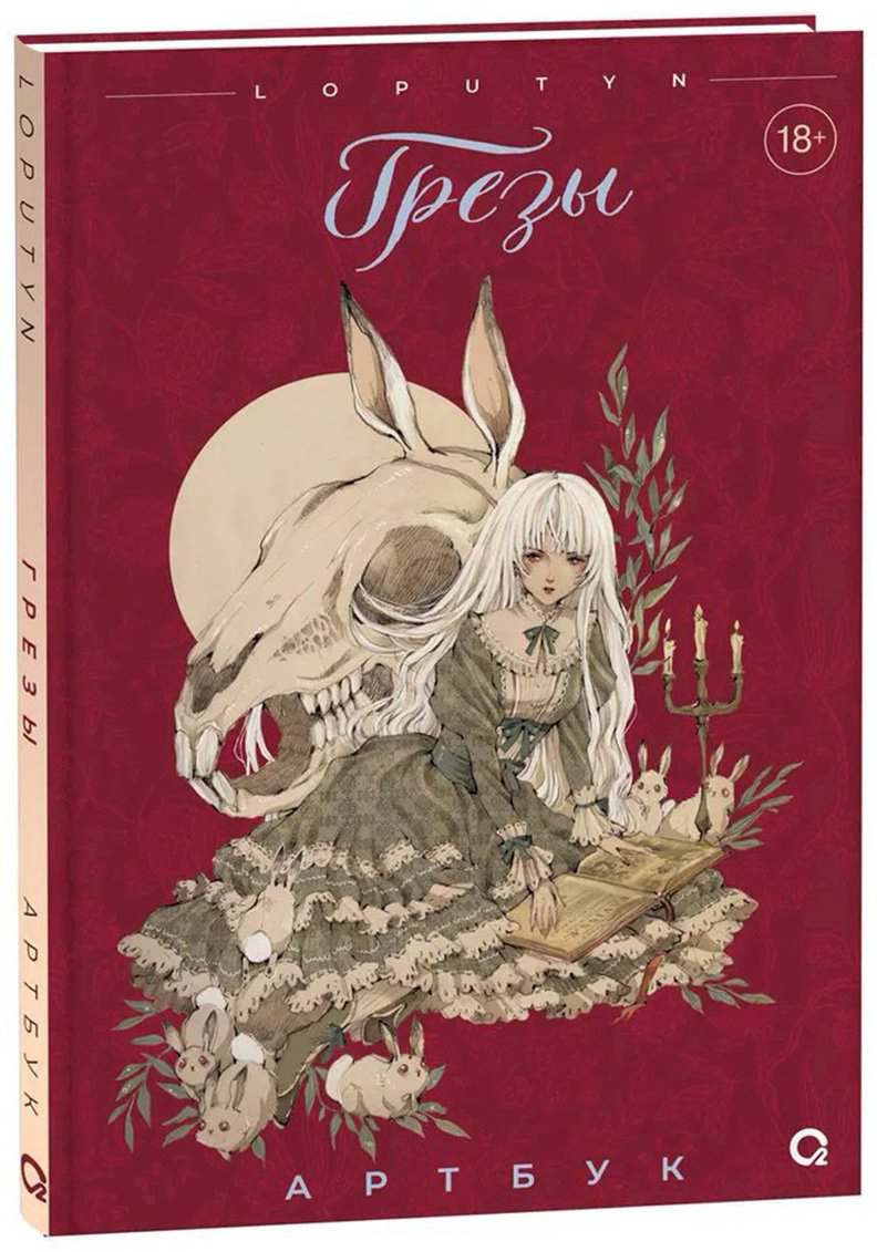 Книга Чоффи Дж.(Loputyn): Loputyn. Грезы. Артбук купить,NaN