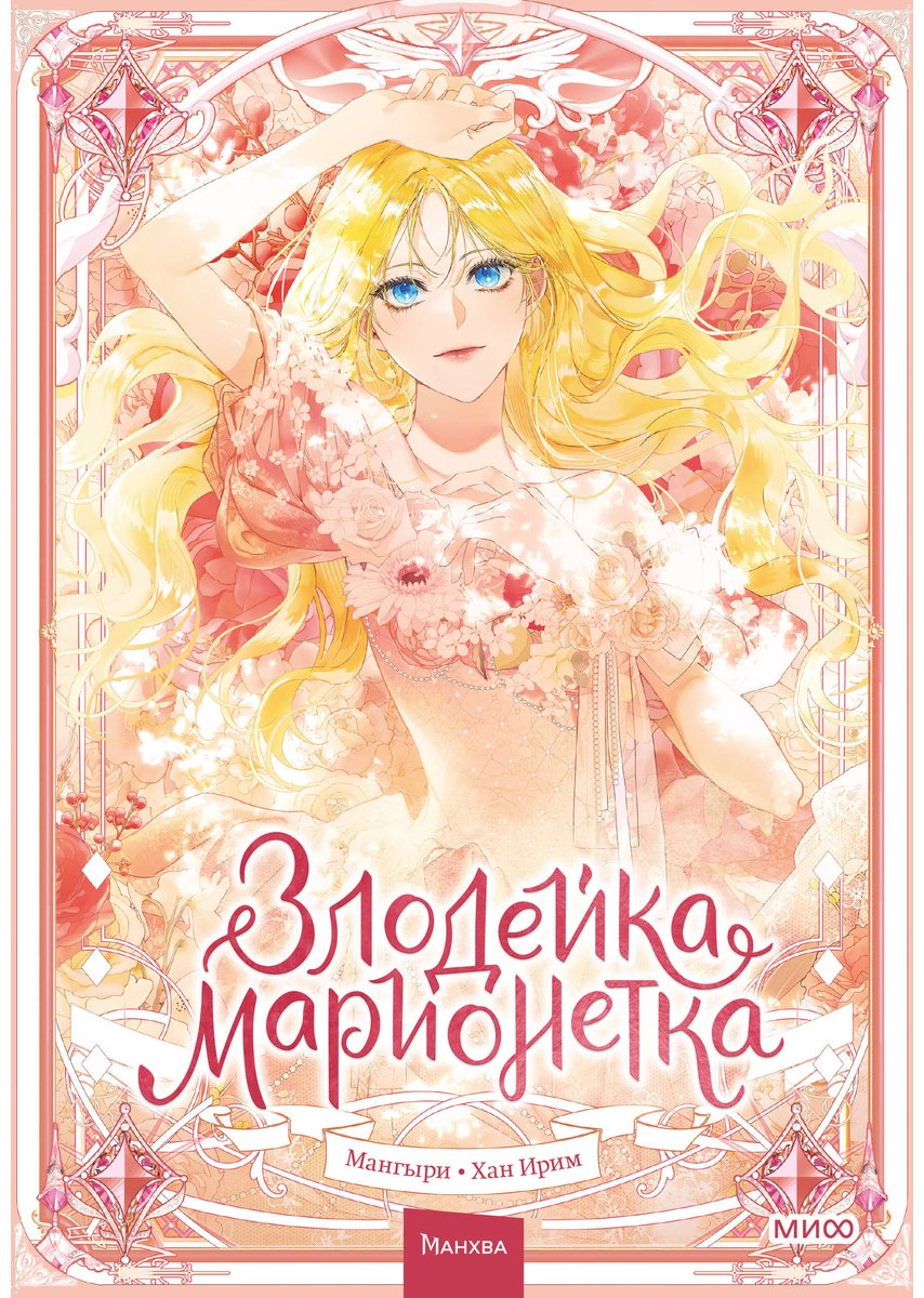 Книга Мангыри: Злодейка-марионетка.&nbsp;Том 1 купить,NaN
