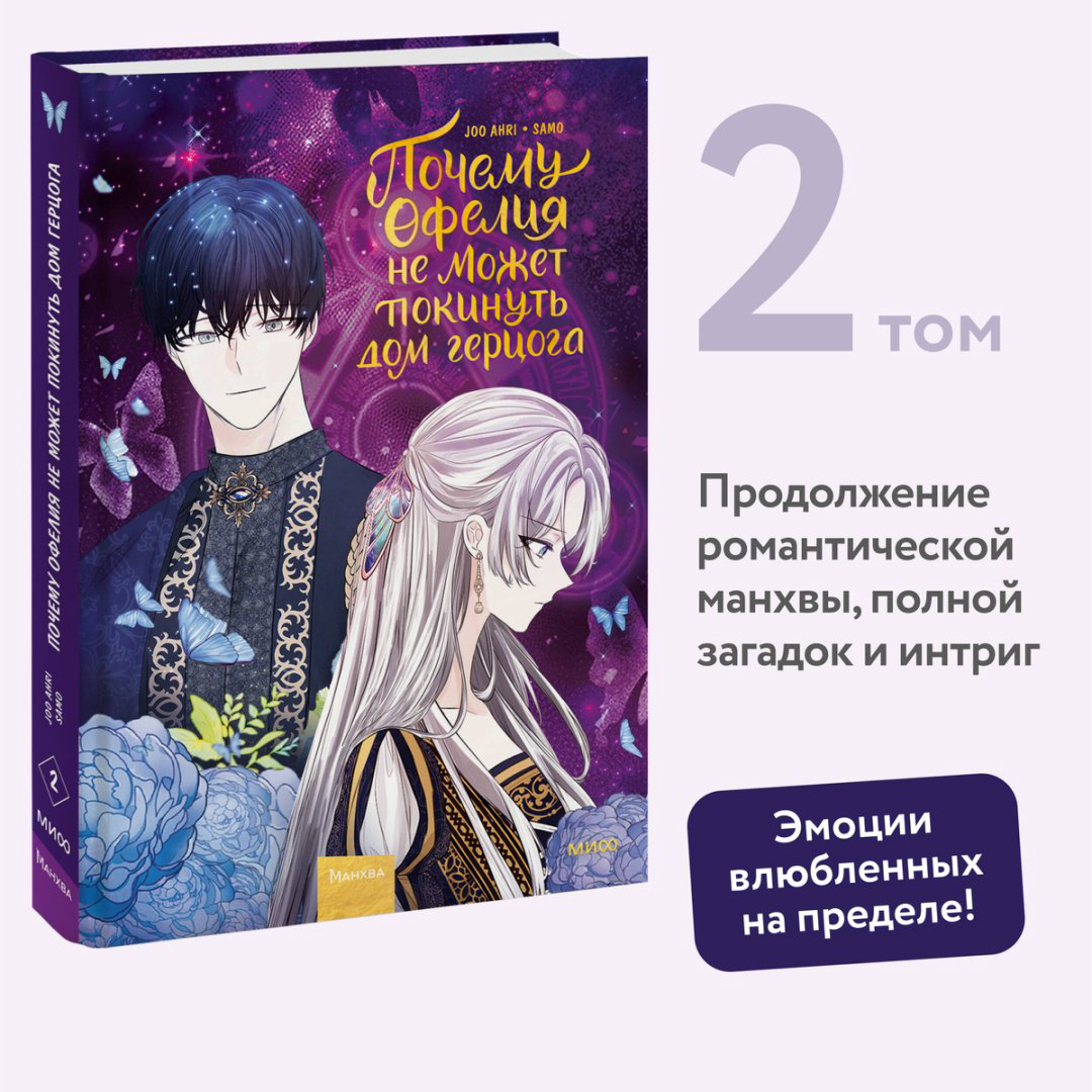 Книга Joo Ahri: Почему Офелия не может покинуть дом герцога.&nbsp;Том 2 купить,NaN