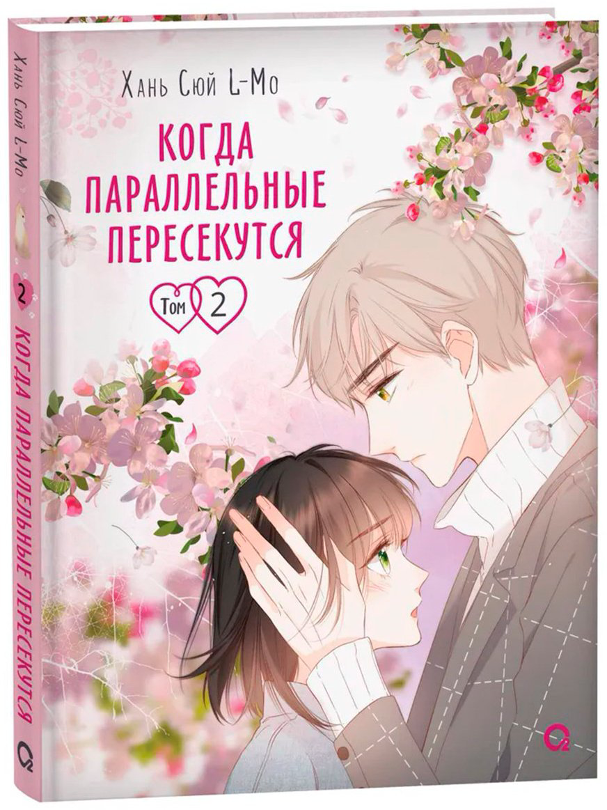 Книга Хань Сюй: Когда параллельные пересекутся.&nbsp;Том 2 купить,NaN