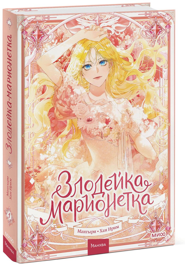 Книга Мангыри: Злодейка-марионетка.&nbsp;Том 1 купить,NaN