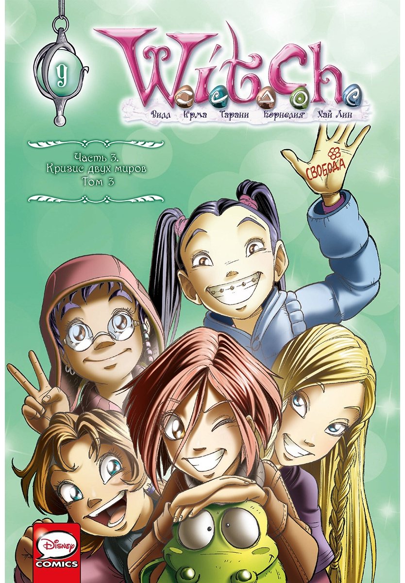 Книга Ньоне Э.: W.I.T.C.H. Часть 3. Кризис двух миров. Том 3 купить,NaN