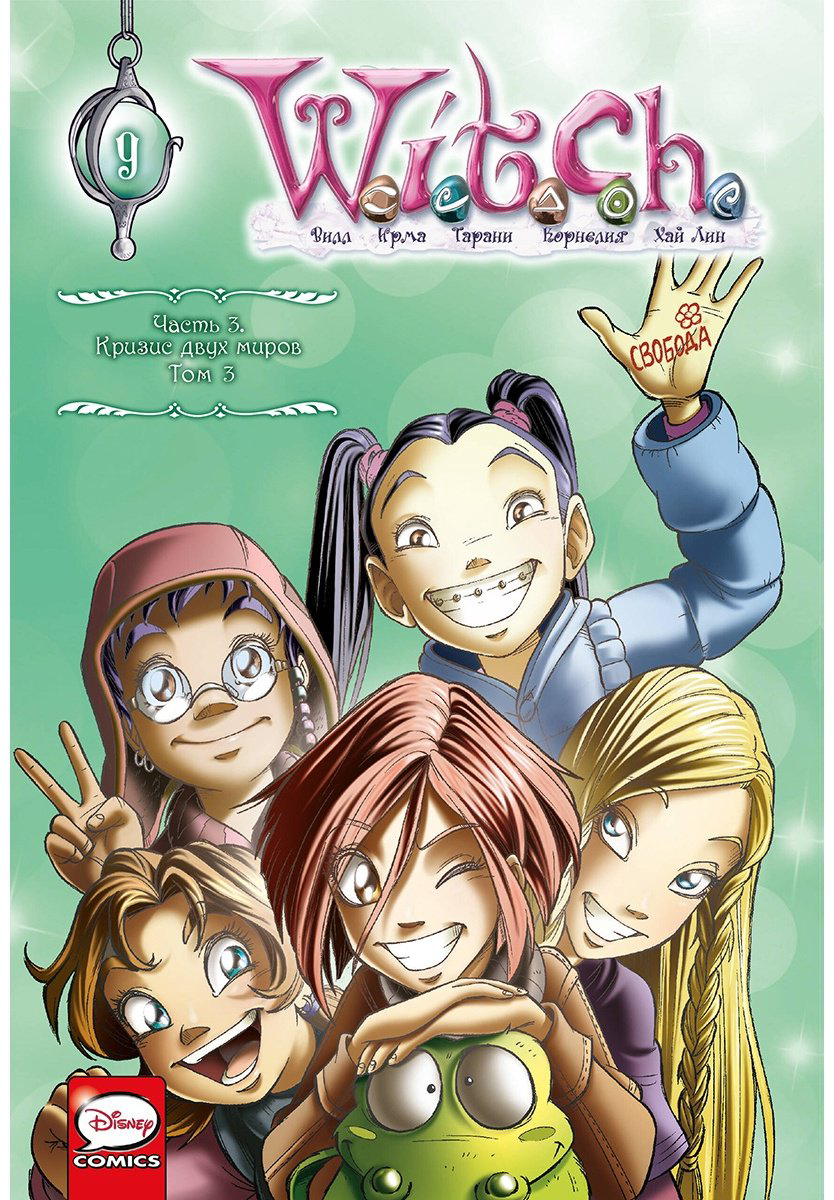 Книга Ньоне Э.: W.I.T.C.H. Часть 3. Кризис двух миров. Том 3 купить,NaN