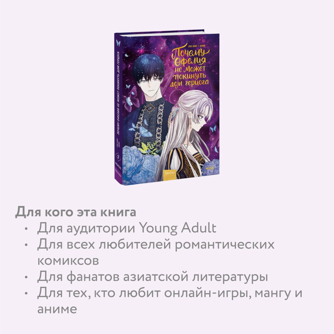 Книга Joo Ahri: Почему Офелия не может покинуть дом герцога.&nbsp;Том 2 купить,NaN