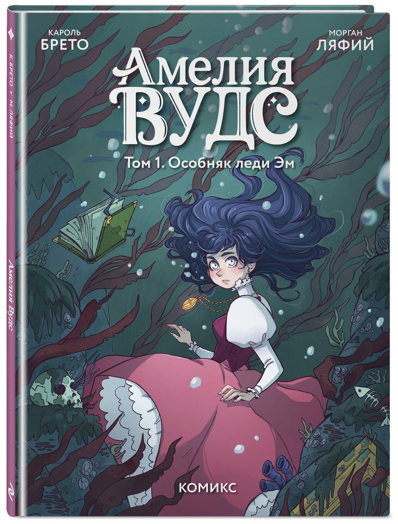 Книга Брето К.: Амелия Вудс. Том 1. Особняк леди Эм купить,NaN