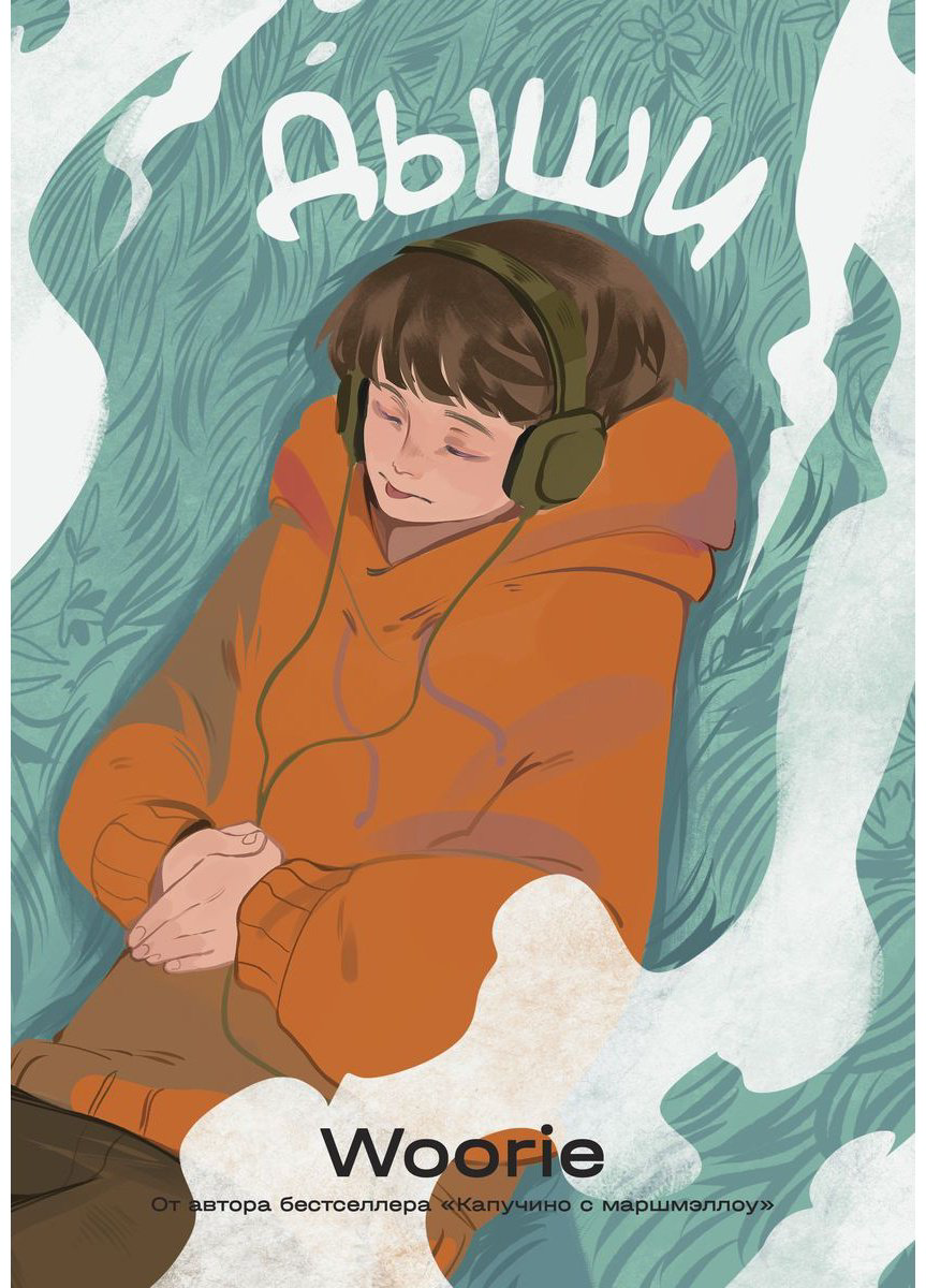 Книга Без автора: Woorie: Дыши купить,NaN