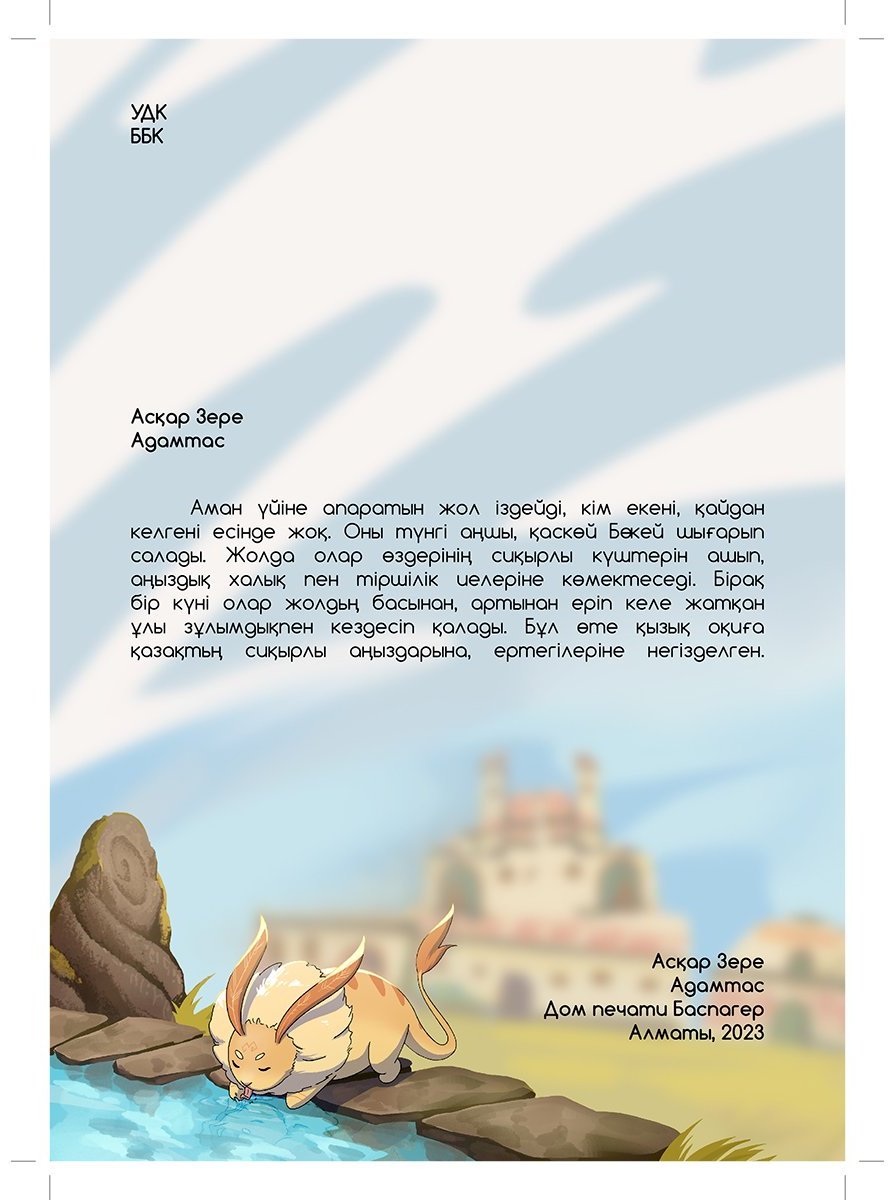 Книга Асқар З.: Adamtas/Адамтас купить,NaN