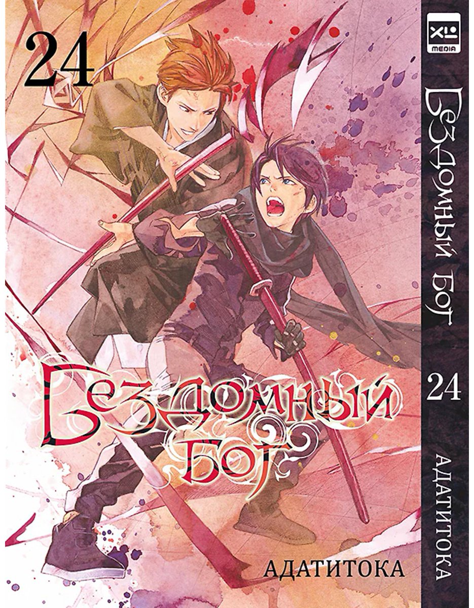 Книга Адатитока: Бездомный бог.&nbsp;Том 24 купить,NaN