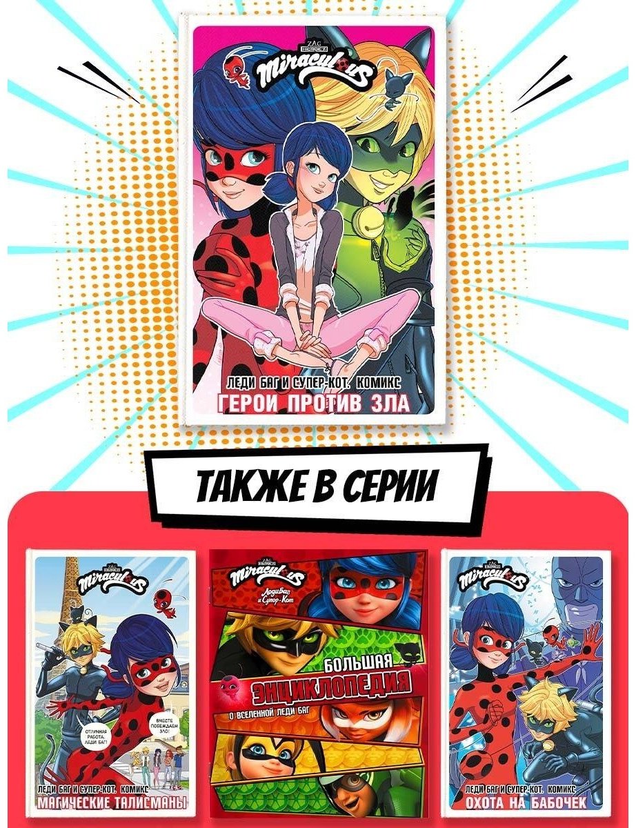 Книга Без автора: Леди Баг и Супер-Кот.&nbsp;Комикс. Герои против зла купить,NaN