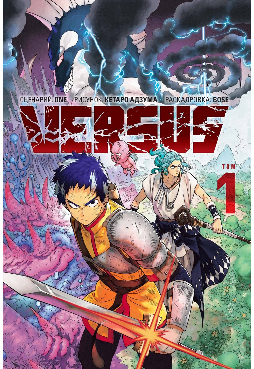 Книга One: VERSUS.&nbsp;Замес. Том 1 купить,NaN