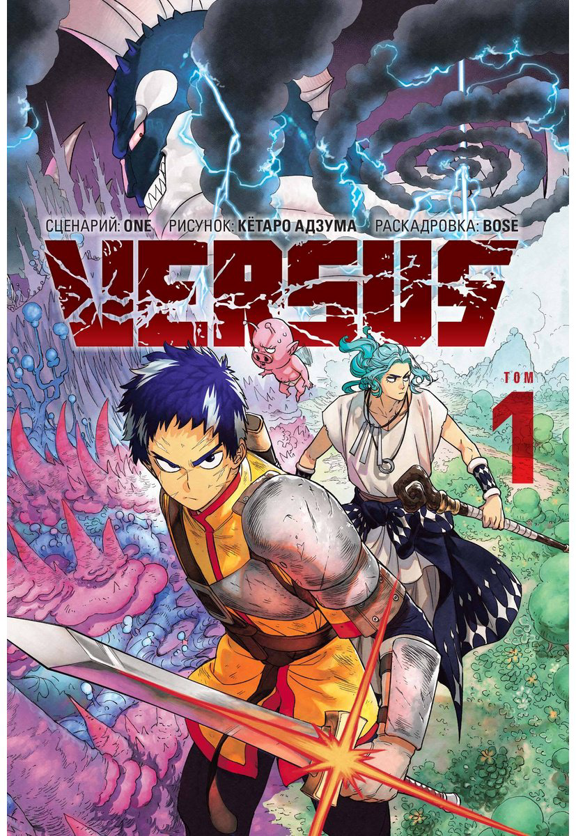 Книга One: VERSUS.&nbsp;Замес. Том 1 купить,NaN