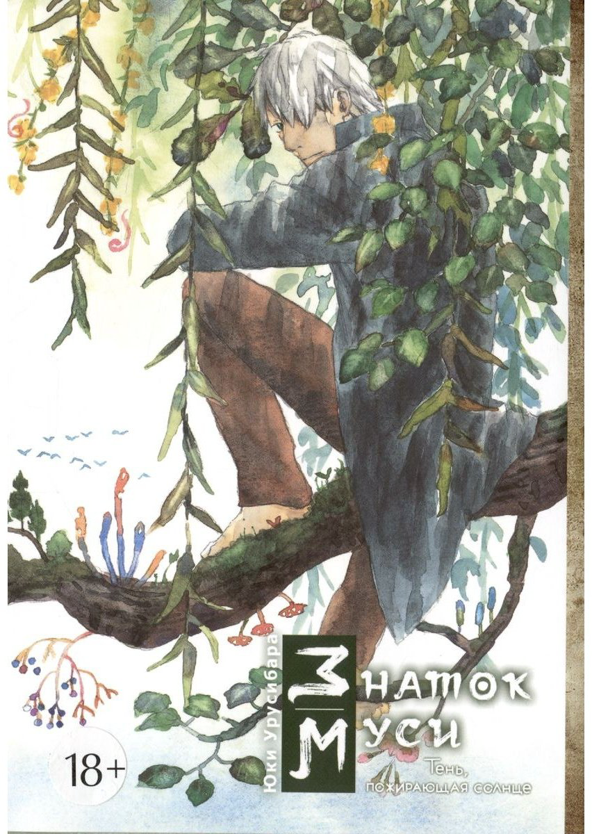 Книга Урусибара Ю.: Знаток муси. Тень, пожирающая солнце купить,NaN