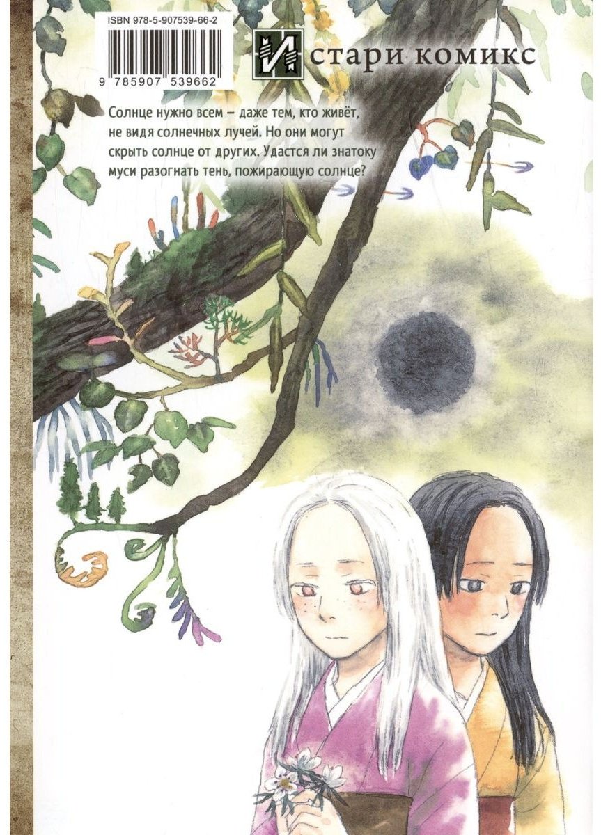 Книга Урусибара Ю.: Знаток муси. Тень, пожирающая солнце купить,NaN