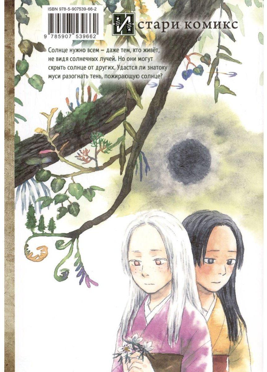 Книга Урусибара Ю.: Знаток муси. Тень, пожирающая солнце купить,NaN