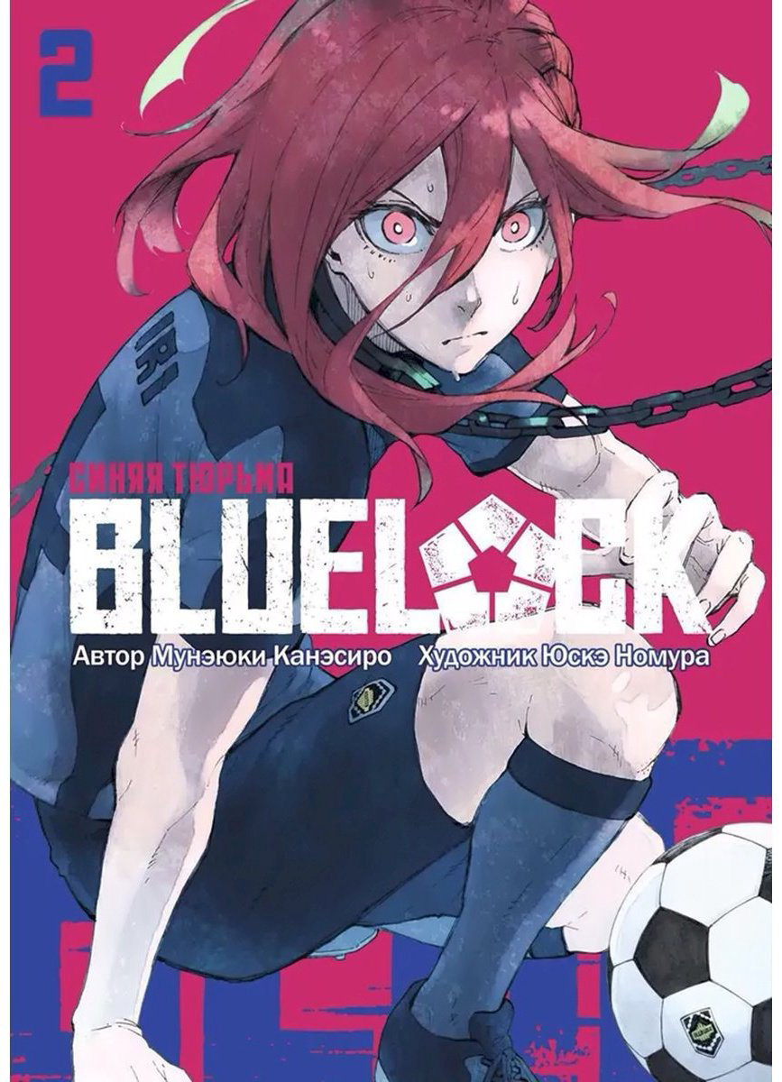 Книга Канэсиро М.: BLUE LOCK: Синяя тюрьма. Часть 2 (2 тома в 1) купить,NaN