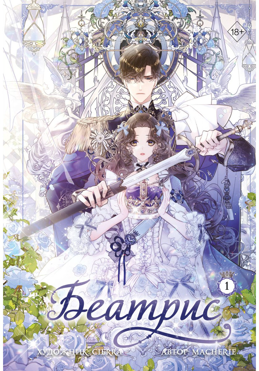 Книга Macherie: Беатрис.&nbsp;Том 1 купить,NaN