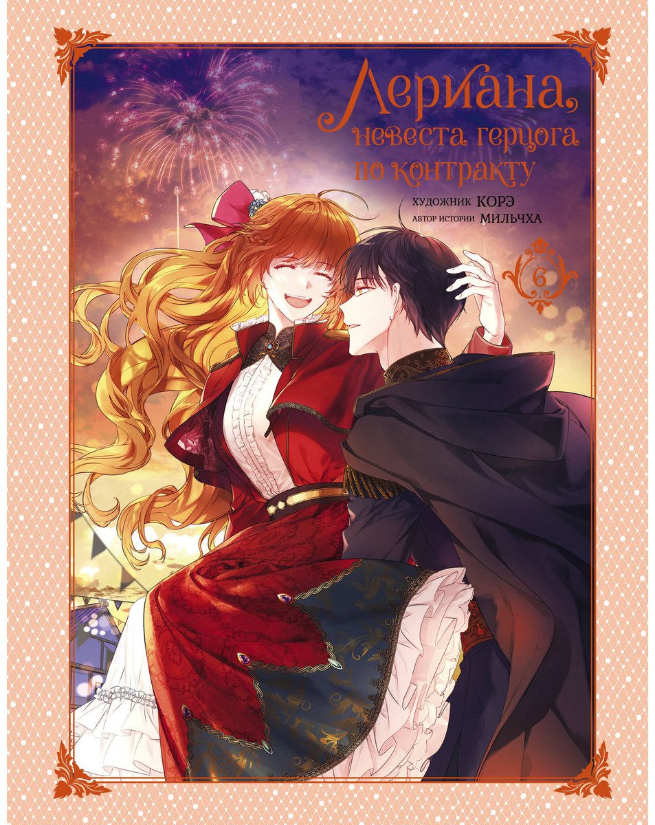 Книга Корэ, Мильчха: Лериана, невеста герцога по контракту.&nbsp;Том 6 купить,NaN