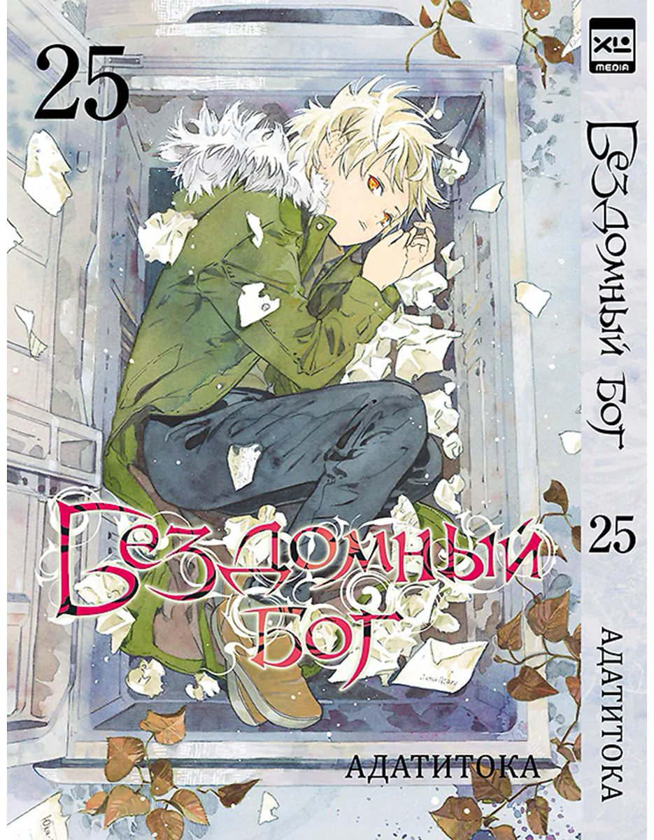 Книга Адатитока: Бездомный бог.&nbsp;Том 25 купить,NaN