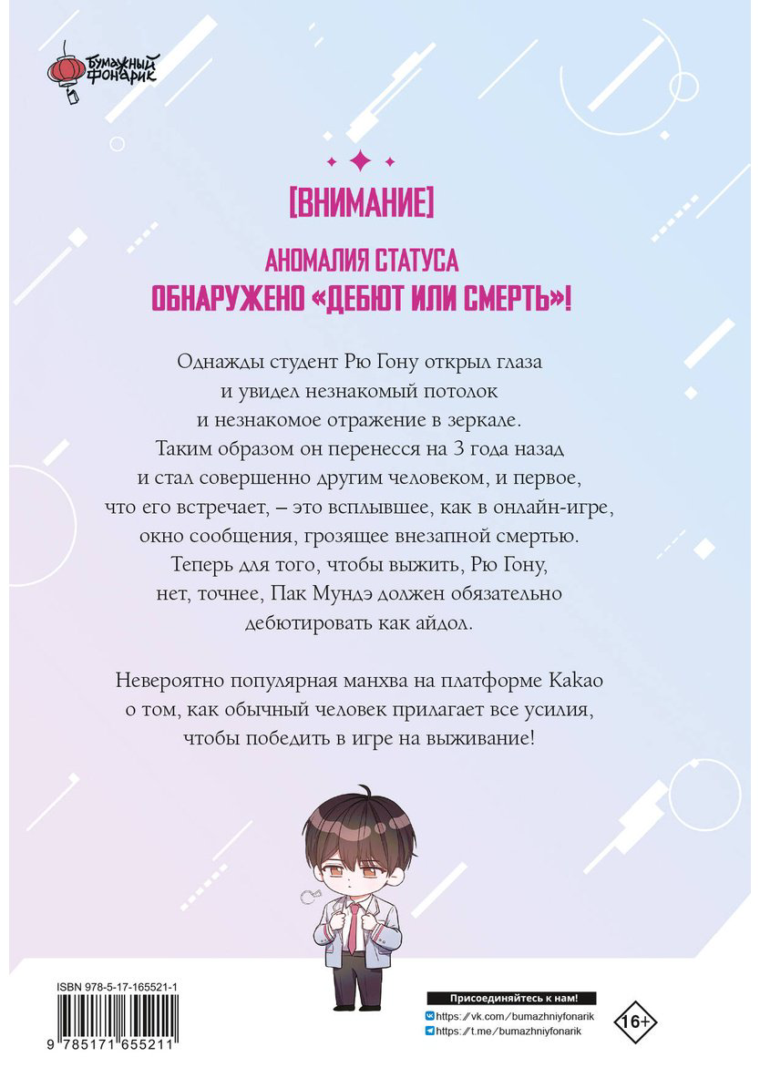 Книга Пэк Токсу, Сохын, Чанджин: Дебютируй или умри купить,NaN