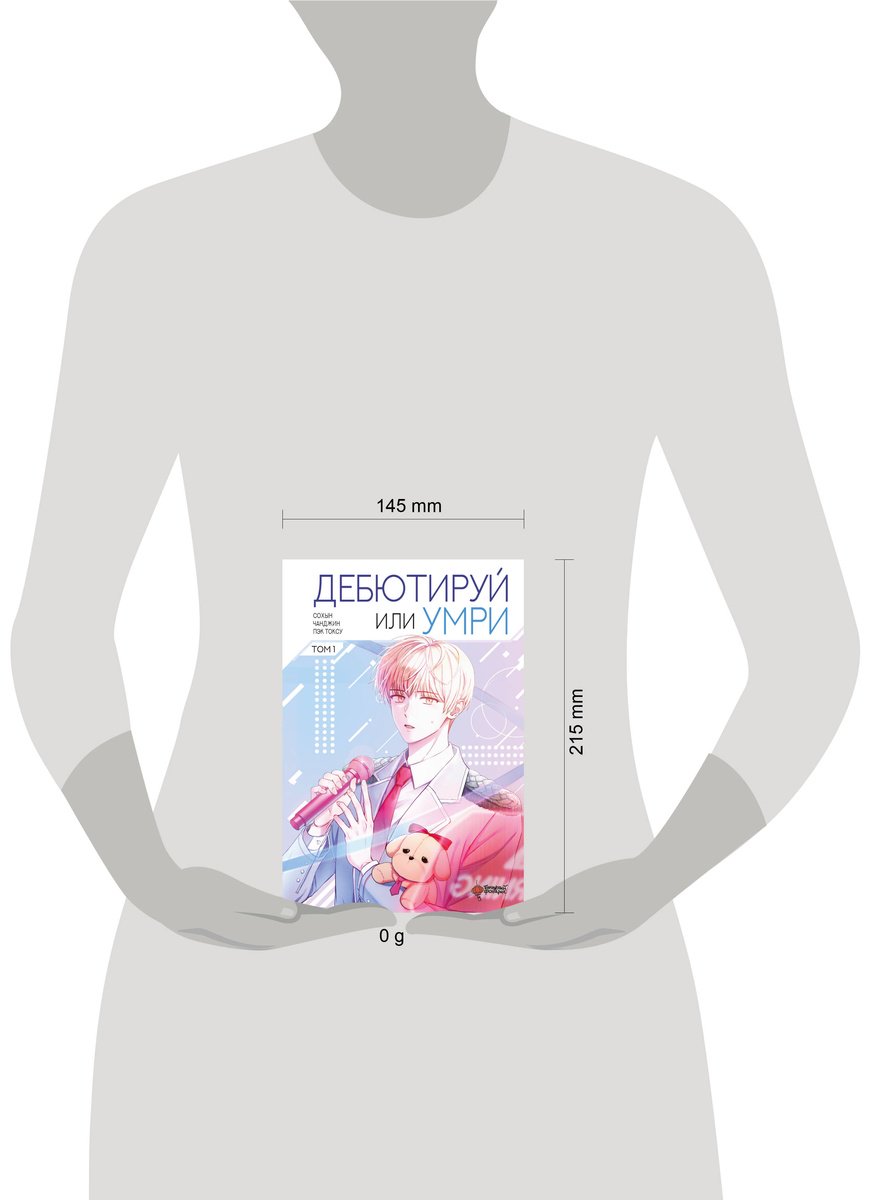 Книга Пэк Токсу, Сохын, Чанджин: Дебютируй или умри купить,NaN