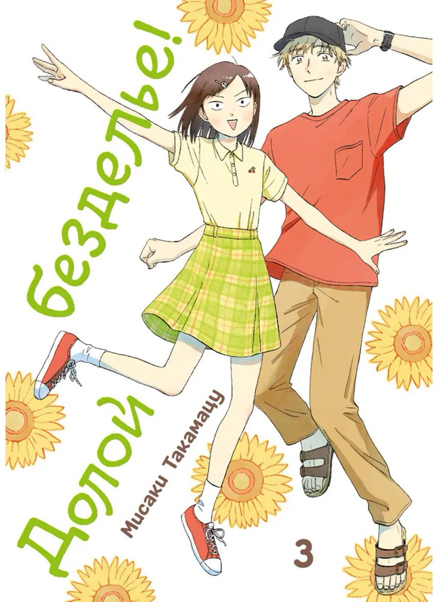 Книга Такамацу М.: Долой безделье! Том 3 купить,NaN