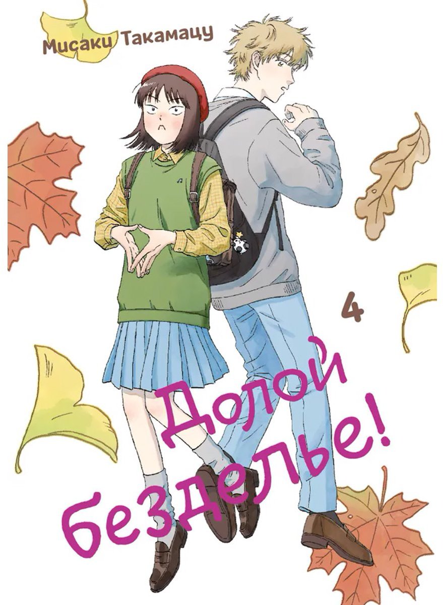 Книга Такамацу М.: Долой безделье! Том 4 купить,NaN