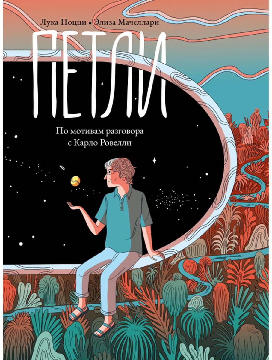 Книга Поцци Л.: Петли. По мотивам разговора с Карло Ровелли купить,NaN