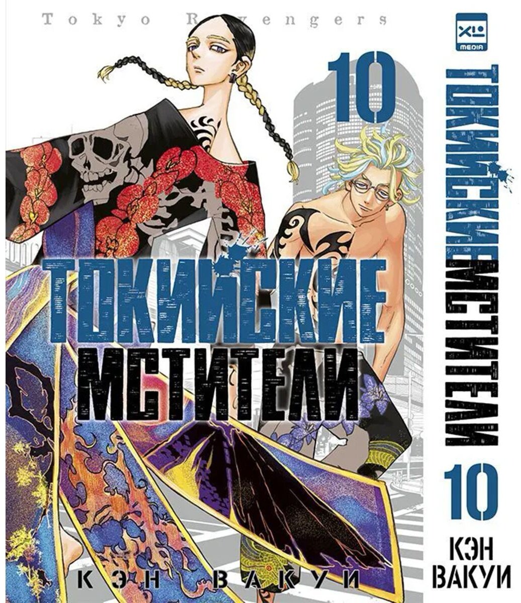 Книга Вакуи К.: Токийские мстители. Том 10 купить,NaN